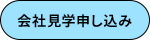 会社見学申し込み