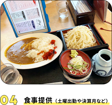 04 食事提供