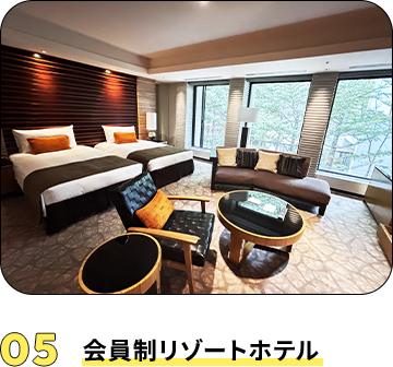 05 会員制リゾートホテル