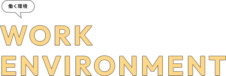 私たちの仕事を知る