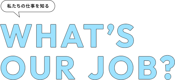 私たちの仕事を知る