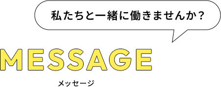 MESSAGE メッセージ